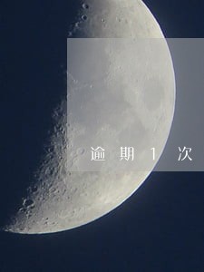 逾期1次贷款利率上浮苏州 逾期1次贷款利率上浮苏州