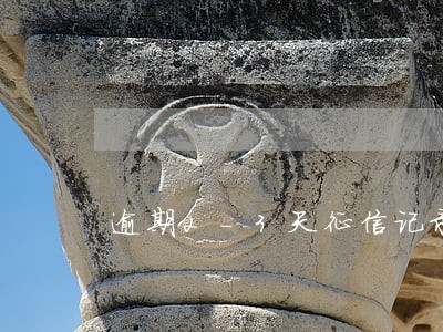 逾期2-3天征信记录多久消除 逾期2-3天征信记录多久消除