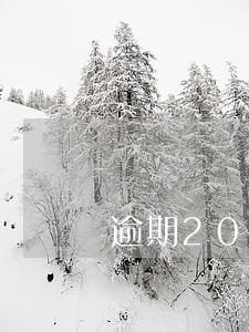 逾期2000块年利率是多少