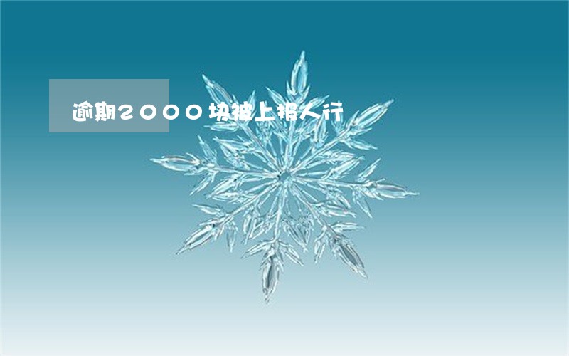 逾期2000块被上报人行 逾期2000块被上报人行