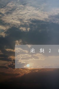 逾期2000够立案标准吗 逾期2000够立案标准吗