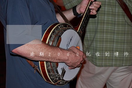 逾期2000就收到律师函