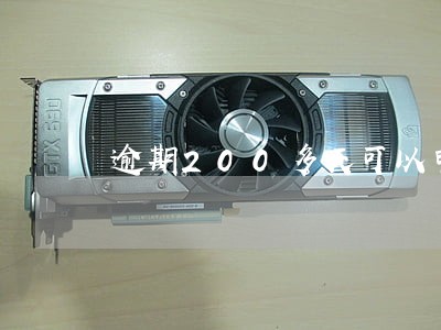 逾期200多天可以申请房贷吗 逾期200多天可以申请房贷吗