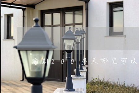逾期200多天哪里可以借钱
