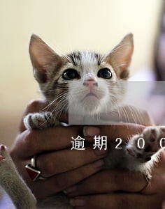 逾期200天不协商怎么办