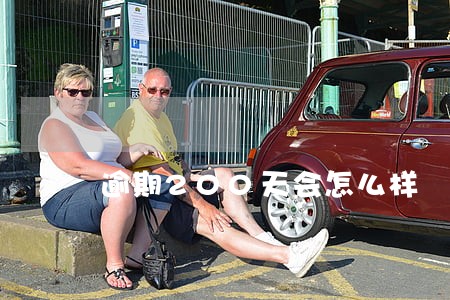 逾期200天会怎么样 逾期200天会怎么样