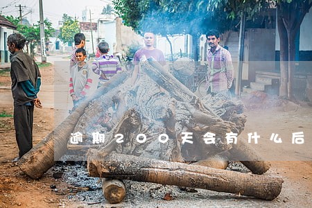 逾期200天会有什么后果 逾期200天会有什么后果