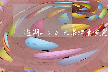 逾期200天花呗变灰色解封时间 逾期200天花呗变灰色解封时间