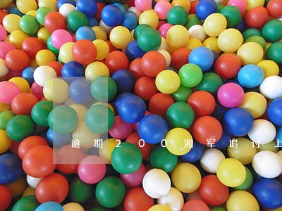 逾期200湘军追讨上门 逾期200湘军追讨上门