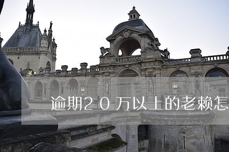 逾期20万以上的老赖怎么判 逾期20万以上的老赖怎么判