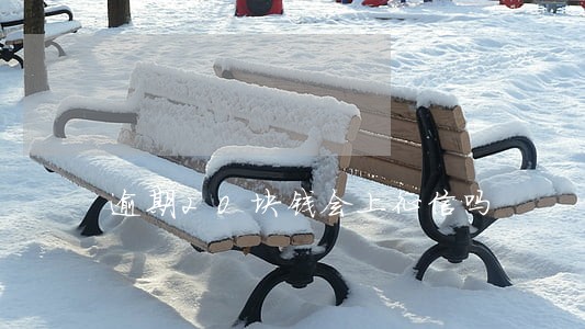 逾期20块钱会上征信吗 逾期20块钱会上征信吗