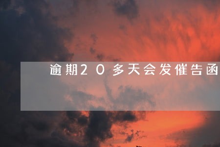 逾期20多天会发催告函吗 逾期20多天会发催告函吗