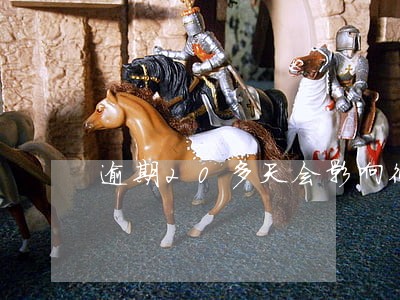 逾期20多天会影响征信吗 逾期20多天会影响征信吗