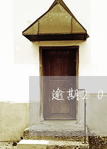 逾期20天会上征信吗 逾期20天会上征信吗