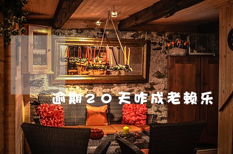 逾期20天咋成老赖乐 逾期20天咋成老赖乐