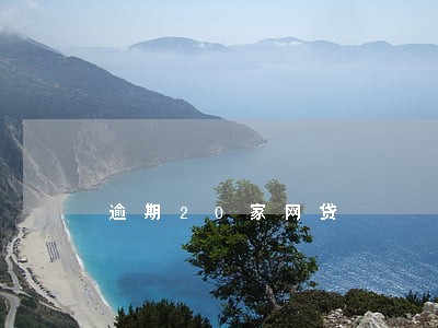 逾期20家网贷 逾期20家网贷