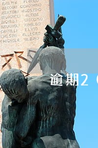 逾期20次怎么贷款利率 逾期20次怎么贷款利率