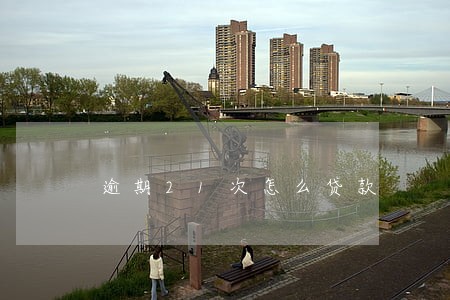 逾期21次怎么贷款 逾期21次怎么贷款