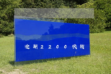 逾期2200块钱 逾期2200块钱