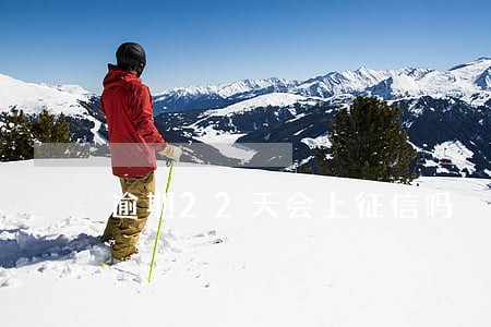 逾期22天会上征信吗 逾期22天会上征信吗