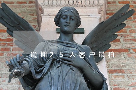 逾期25天客户最怕 逾期25天客户最怕