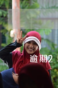 逾期25次买车 逾期25次买车
