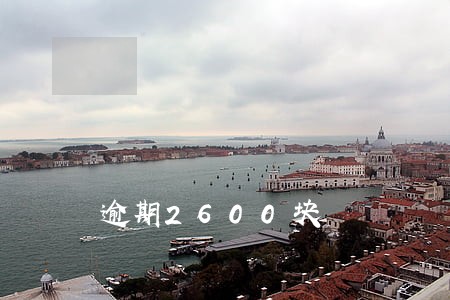 逾期2600块 逾期2600块