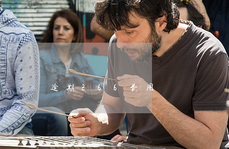 逾期266费用 逾期266费用