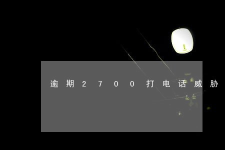 逾期2700打电话威胁