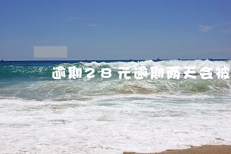 逾期28元逾期两天会被冻结卡吗 逾期28元逾期两天会被冻结卡吗