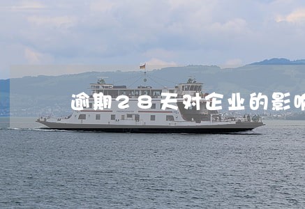 逾期28天对企业的影响 逾期28天对企业的影响