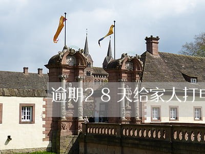逾期28天给家人打电话 逾期28天给家人打电话