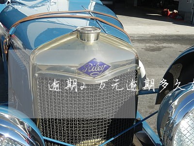 逾期2万元逾期多久会上诉 逾期2万元逾期多久会上诉