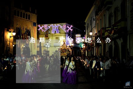 逾期2万金额怎么办 逾期2万金额怎么办
