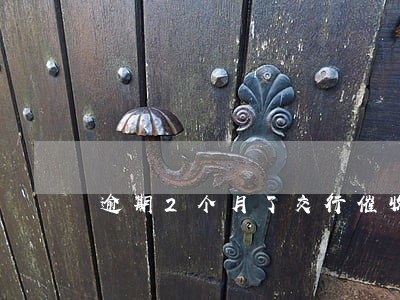 逾期2个月了交行催收恶劣 逾期2个月了交行催收恶劣