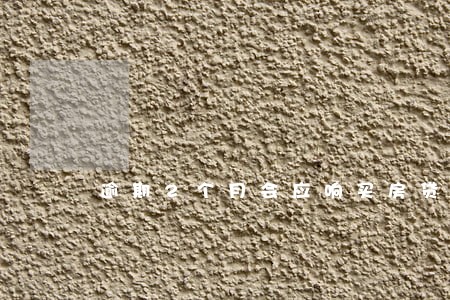 逾期2个月会应响买房贷款呀 逾期2个月会应响买房贷款呀