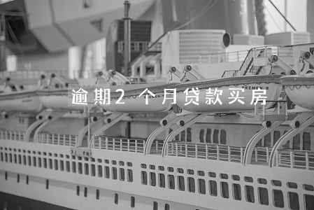 逾期2个月贷款买房 逾期2个月贷款买房