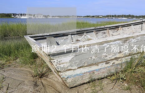 逾期2个月还清了额度不能用了 逾期2个月还清了额度不能用了