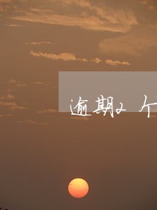 逾期2个月还贷款利息怎么算的 逾期2个月还贷款利息怎么算的