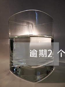 逾期2个月银行买房涨利率 逾期2个月银行买房涨利率