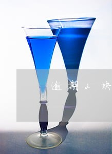 逾期2块多记录多长时间消除 逾期2块多记录多长时间消除