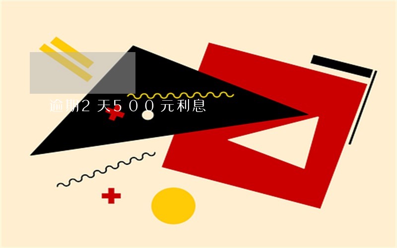 逾期2天500元利息 逾期2天500元利息