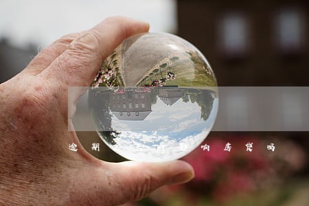 逾期2天会影响房贷吗 逾期2天会影响房贷吗