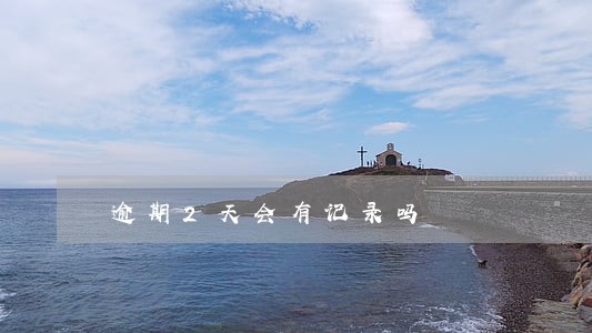 逾期2天会有记录吗 逾期2天会有记录吗