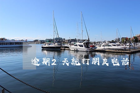 逾期2天就打朋友电话 逾期2天就打朋友电话