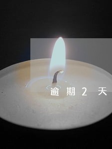 逾期2天抵押公司把车拖了 逾期2天抵押公司把车拖了
