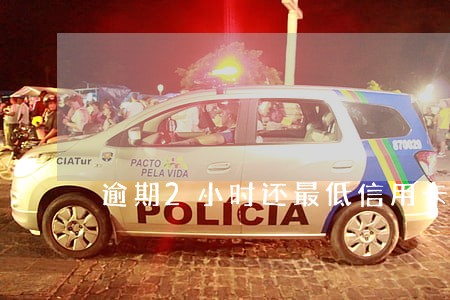 逾期2小时还最低信用卡 逾期2小时还最低信用卡