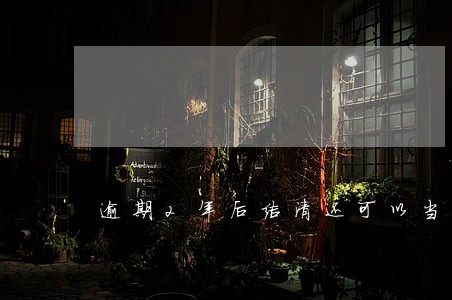 逾期2年后结清还可以当公务员吗