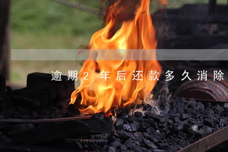 逾期2年后还款多久消除记录 逾期2年后还款多久消除记录