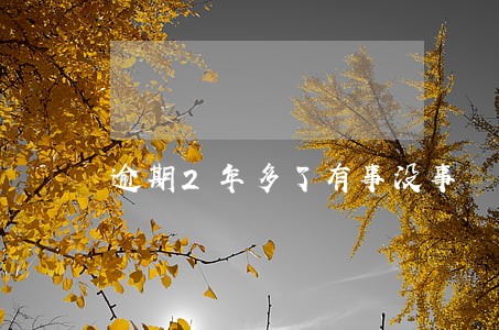 逾期2年多了有事没事 逾期2年多了有事没事